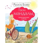 Твои мандалы, привлекающие любовь Твои мандалы, привлекающие любовь