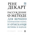 Рассуждение о методе для верного направления разума и отыскания истины в науках. Декарт Р.