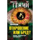 Откровение или бред? Магомет, Орлеанская дева, Навуходоносор