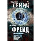 Психоанализ творчества. Леонардо да Винчи, Микеланджело, Достоевский