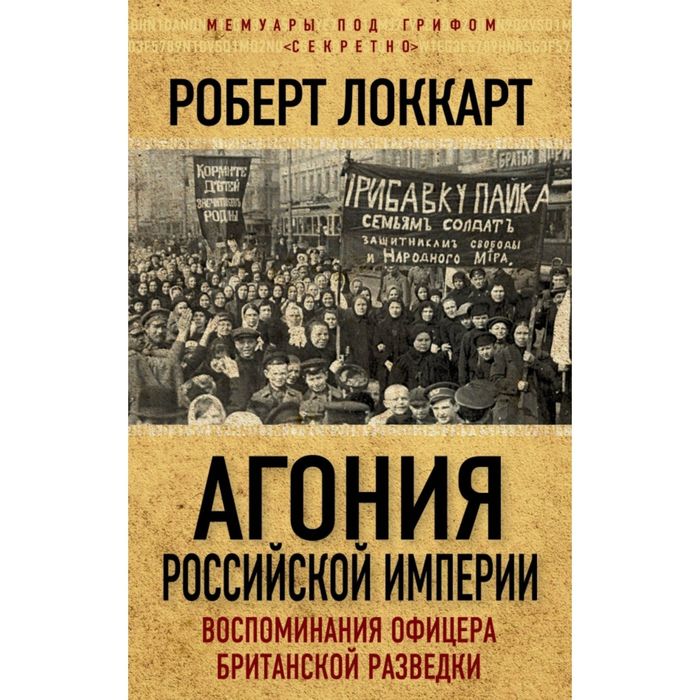 Агония Российской Империи. Воспоминания офицера британской разведки