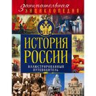 История России: иллюстрированный путеводитель. Вилков М. И., Шарковский Д. М.