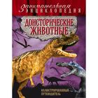 Доисторические животные: иллюстрированный путеводитель. Владимирова В. В.