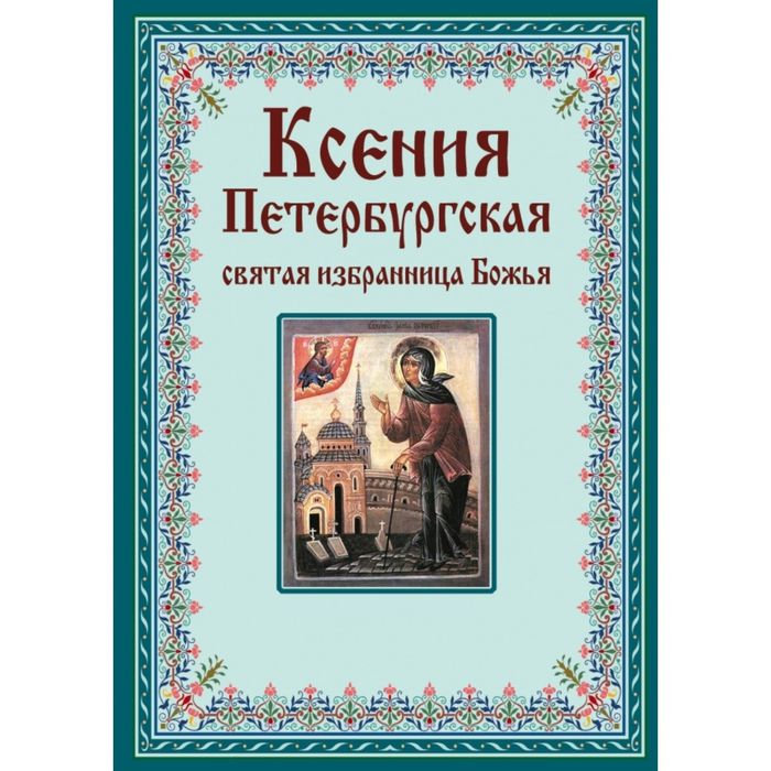 Ксения Петербургская: святая избранница Божья. Как получить помощь великой подвижницы