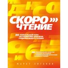Скорочтение Скорочтение