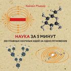 Наука за 5 минут Наука за 5 минут