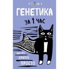 Генетика за 1 час Генетика за 1 час