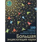 Большая энциклопедия науки. 100 главных научных открытий Большая энциклопедия науки. 100 главных научных открытий
