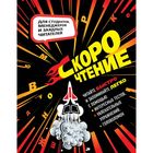 Скорочтение. Тесты, упражнения, головоломки Скорочтение. Тесты, упражнения, головоломки