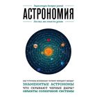 Астрономия. Для тех, кто хочет все успеть Астрономия. Для тех, кто хочет все успеть