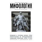 Мифология. Для тех, кто хочет все успеть Мифология. Для тех, кто хочет все успеть