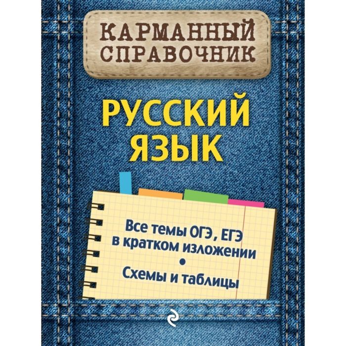 Карманный справочник. Русский язык