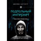 Подпольный интернет: тёмная сторона мировой паутины. Бартлетт Дж. Подпольный интернет: тёмная сторона мировой паутины. Бартлетт Дж.