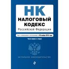 Налоговый кодекс Российской Федерации. Части первая и вторая : текст с изм. и доп. на 20 ноября 2016 г.