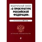 Федеральный закон "О прокуратуре Российской Федерации". По состоянию на 2017 год
