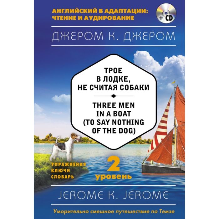 Трое в лодке, не считая собаки = Three Men in a Boat (to say Nothing of the Dog) (+ CD). 2-й уровень