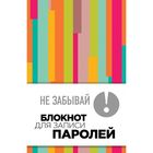 Не забывай! Книга для записи паролей (полосатый) Не забывай! Книга для записи паролей (полосатый)
