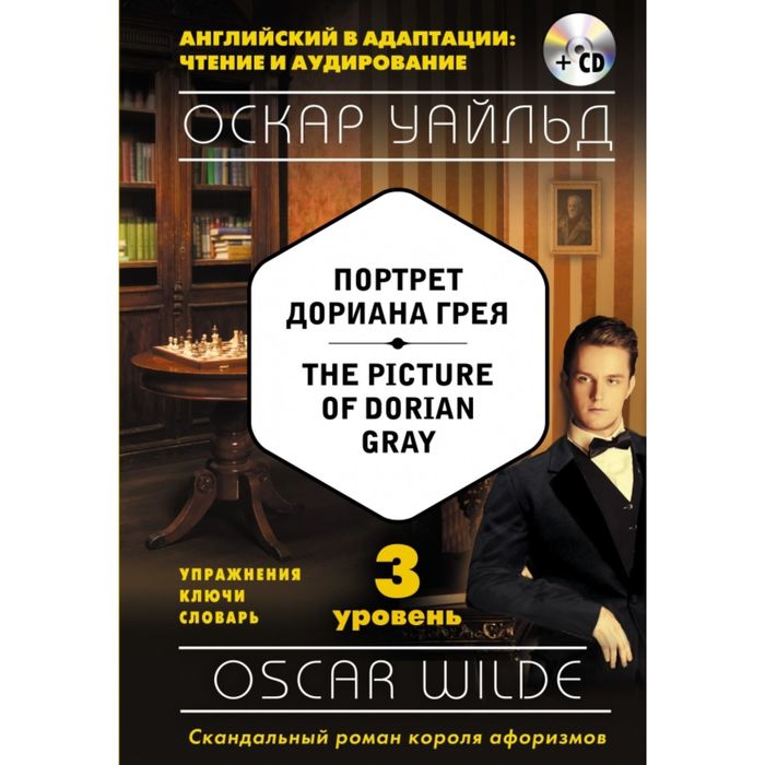 Портрет Дориана Грея = The Picture of Dorian Gray (+CD). 3-й уровень