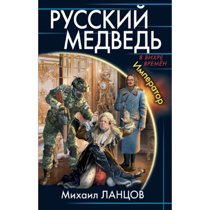 Ланцов аудиокниги. Русский медведь. Император Михаил Ланцов книга. Ланцов Михаил – русский медведь. Император. Ланцов Михаил Алексеевич русский медведь. Ланцов Михаил Алексеевич русский медведь Цесаревич.