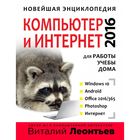 Новейшая энциклопедия. Компьютер и интернет 2016 Новейшая энциклопедия. Компьютер и интернет 2016