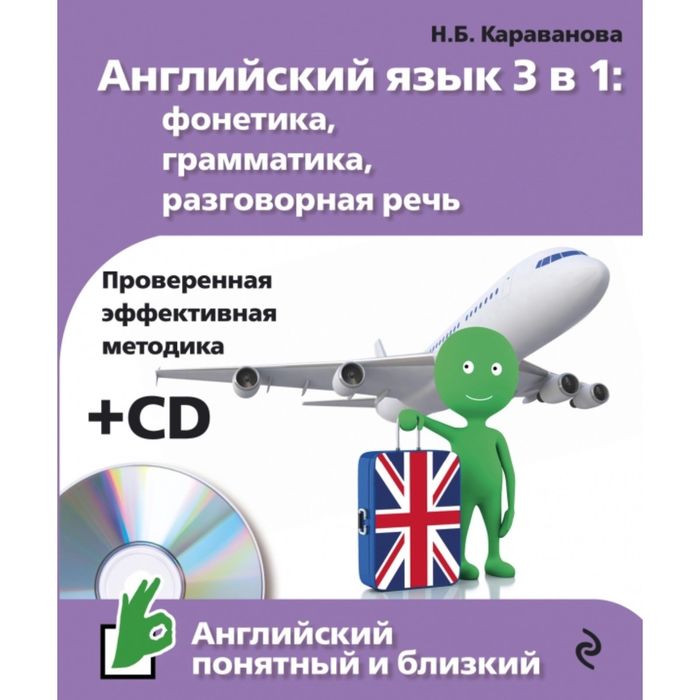 Английский язык 3 в 1: фонетика, грамматика, разговорная речь + CD