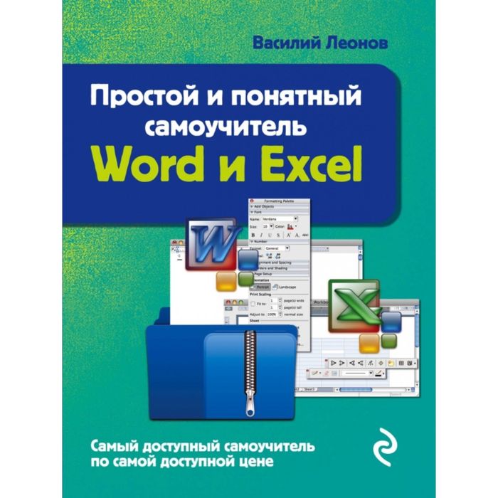 Word и Excel. Простой и понятный самоучитель. 2-е издание