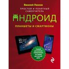 Планшеты и смартфоны на Android. Простой и понятный самоучитель Планшеты и смартфоны на Android. Простой и понятный самоучитель