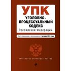 Уголовно-процессуальный кодекс Российской Федерации : текст с изм. и доп. на 1 октября 2016 г.