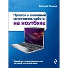 Ноутбук. Простой и понятный самоучитель. 2-е издание Ноутбук. Простой и понятный самоучитель. 2-е издание