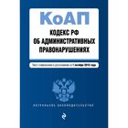 Кодекс Российской Федерации об административных правонарушениях : текст с изм. и доп. на 1 октября 2016 г.