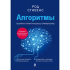 Алгоритмы. Теория и практическое применение. Стивенс Р. Алгоритмы. Теория и практическое применение. Стивенс Р.