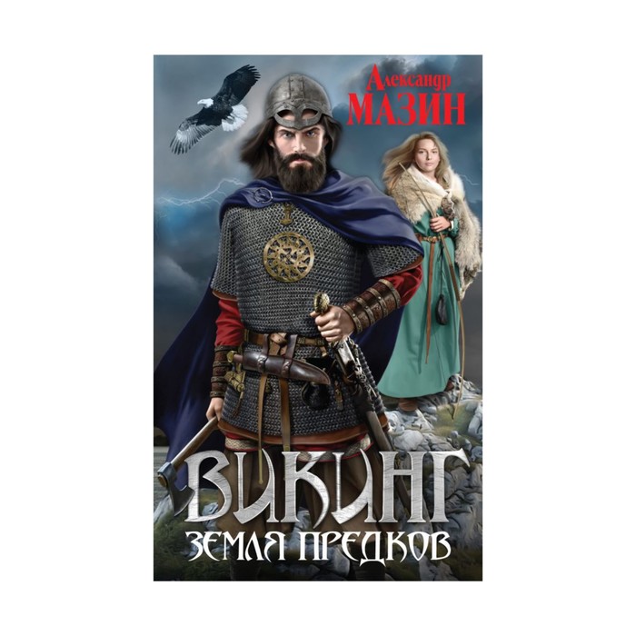 Книга 9 века. Викинг земля предков. Мазин Викинг.