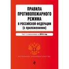 Правила противопожарного режима в Российской Федерации (с приложениями): текст с изм. на 2016 г.
