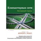 Компьютерные сети. Нисходящий подход Компьютерные сети. Нисходящий подход