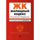 Жилищный кодекс Российской Федерации : текст с изм. и доп. на 30 июня 2016 г.
