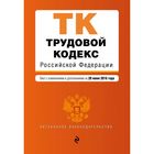 Трудовой кодекс Российской Федерации : текст с изм. и доп. на 20 июня 2016 г.