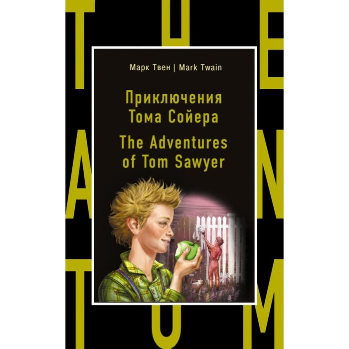 Приключения Тома Сойера = The Adventures of Tom Sawyer