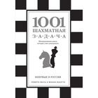 1001 шахматная задача. Интерактивная книга, которая учит выигрывать 1001 шахматная задача. Интерактивная книга, которая учит выигрывать