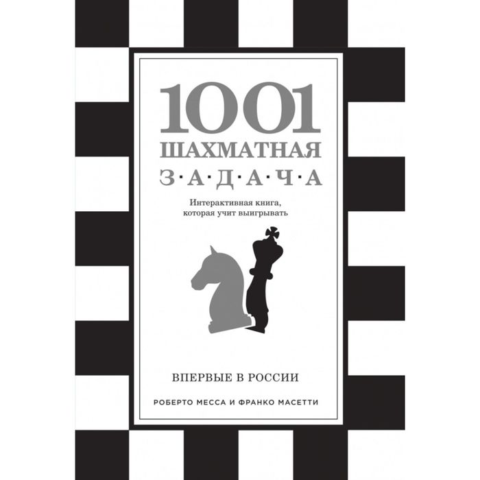 1001 шахматная задача. Интерактивная книга, которая учит выигрывать