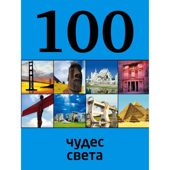 100 чудес света, 2-е издание