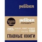 Book Insider. Главные книги (синий). Пинтосевич И., Аветов Г. М. - фото 6570803