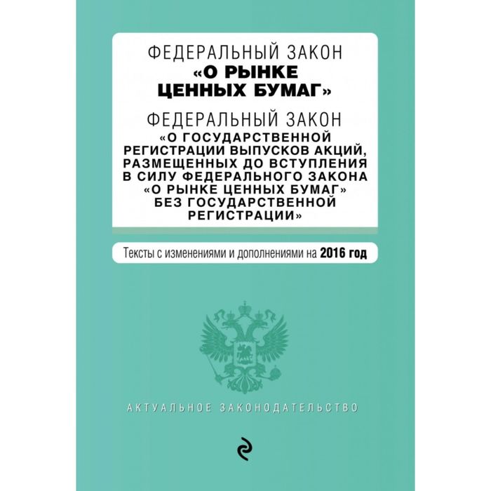 Ст 2 39 фз. Закон о рынке ценных бумаг 39-ФЗ последняя редакция. Федеральный закон от 22 апреля 1996 г. № 39-ФЗ «О рынке ценных бумаг». Ценные бумаги закон о рынке ценных бумаг. ФЗ О рынке ценных бумаг книга.