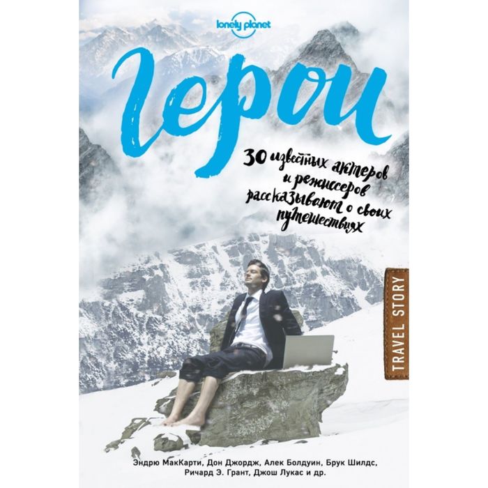 Герои. 30 известных актеров и режиссеров рассказывают о своих путешествиях (Lonely Planet)