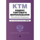Кодекс торгового мореплавания Российской Федерации. Текст с изм. и доп. на 2016 год