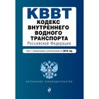 Кодекс внутреннего водного транспорта Российской Федерации. Текст с изм. и доп. на 2016 год