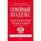 Семейный кодекс Российской Федерации : текст с изм. и доп. на 1 октября 2016 г.
