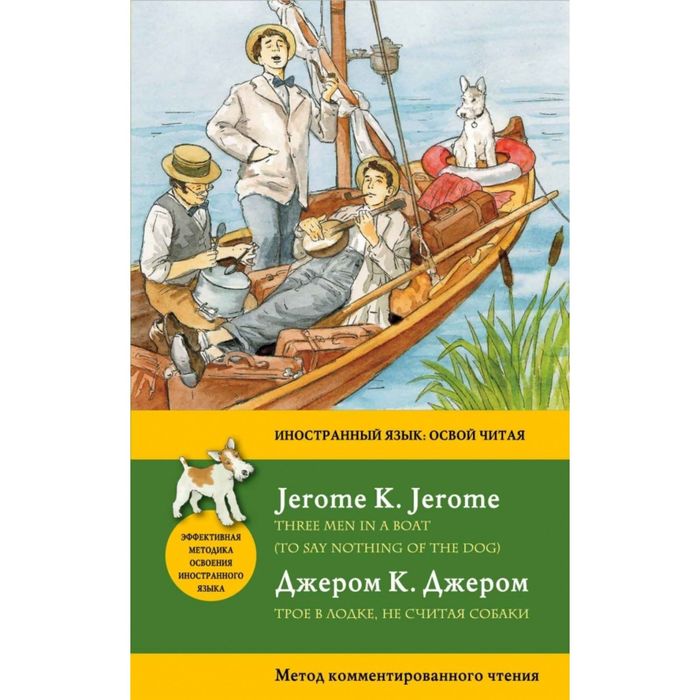 Трое в лодке, не считая собаки = Three Men in a Boat (To say nothing of the Dog): метод комментированного чтения