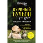 Куриный бульон для души: 101 история о животных. Кэнфилд Дж., Марк В. Хансен 2027255 - фото 5621259