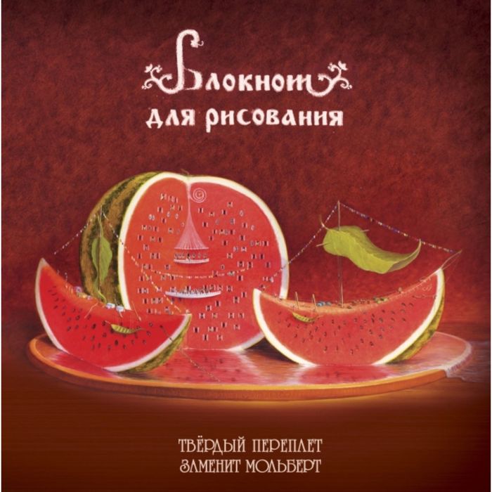 Блокнот для рисования &quot;Арбузное настроение&quot; (большой формат)