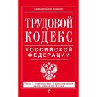 Трудовой кодекс Российской Федерации: текст с изм. и доп. на 20 января 2016 г.